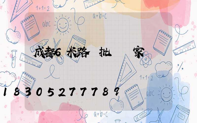 成都6米路燈批發廠家