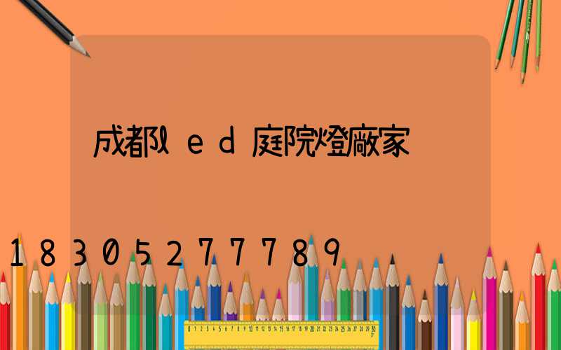 成都led庭院燈廠家