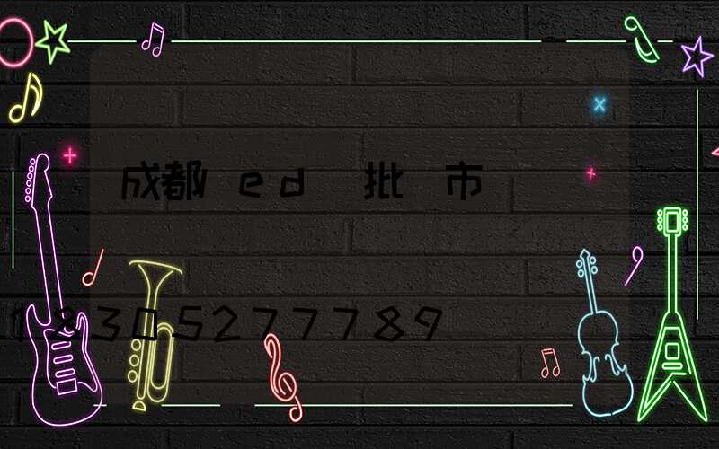 成都led燈批發市場