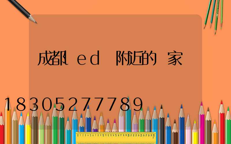 成都led燈附近的廠家