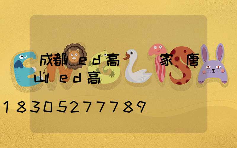 成都led高桿燈廠家(唐山led高桿燈)