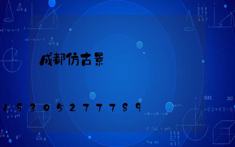 成都仿古景觀燈