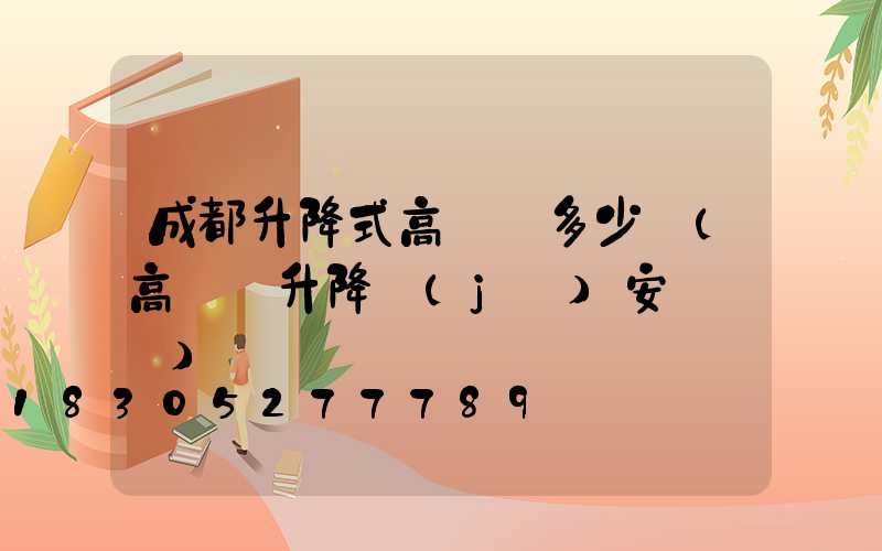 成都升降式高桿燈多少錢(高桿燈升降機(jī)安裝視頻)