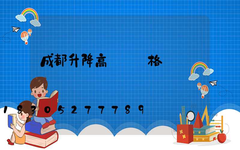 成都升降高桿燈價格