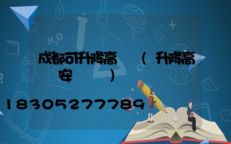 成都可升降高桿燈(升降高桿燈安裝視頻)