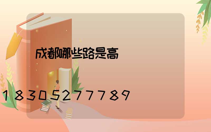 成都哪些路是高桿燈