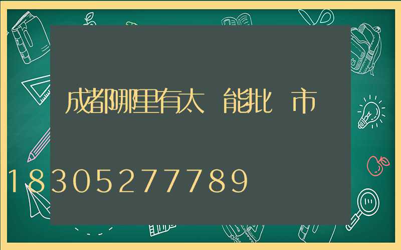 成都哪里有太陽能批發市場
