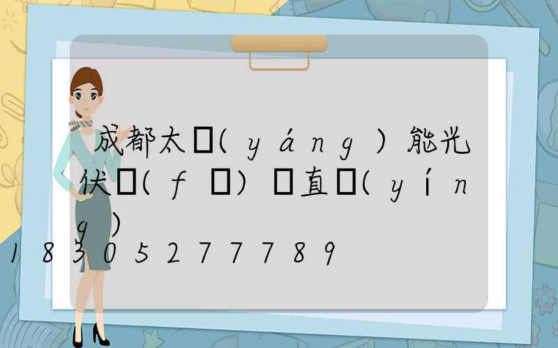成都太陽(yáng)能光伏發(fā)電直營(yíng)