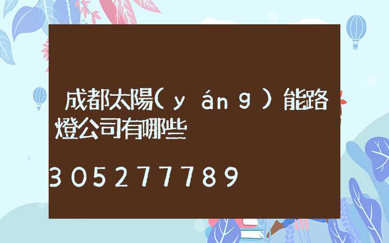 成都太陽(yáng)能路燈公司有哪些
