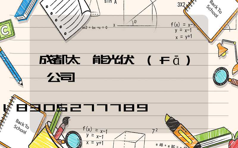 成都太陽能光伏發(fā)電公司