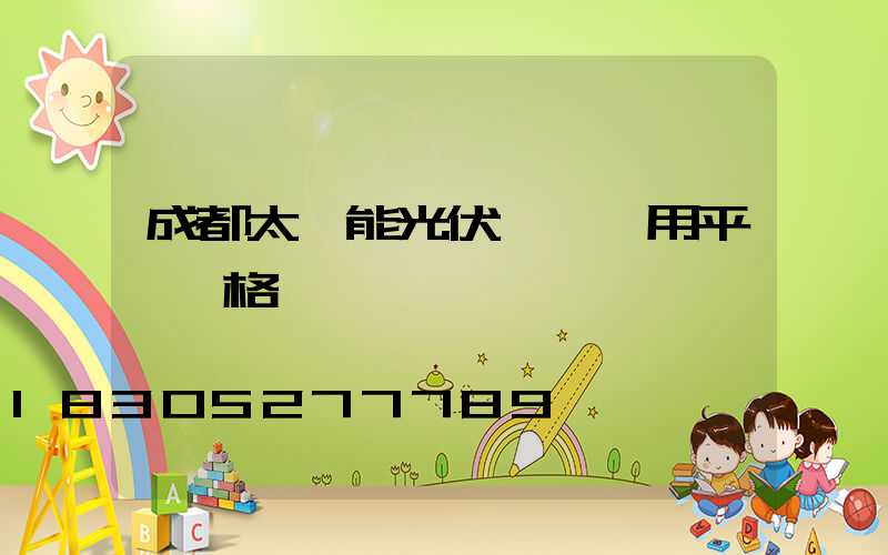 成都太陽能光伏發電應用平臺價格