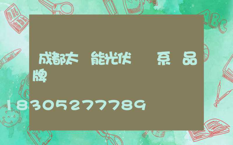 成都太陽能光伏發電系統品牌