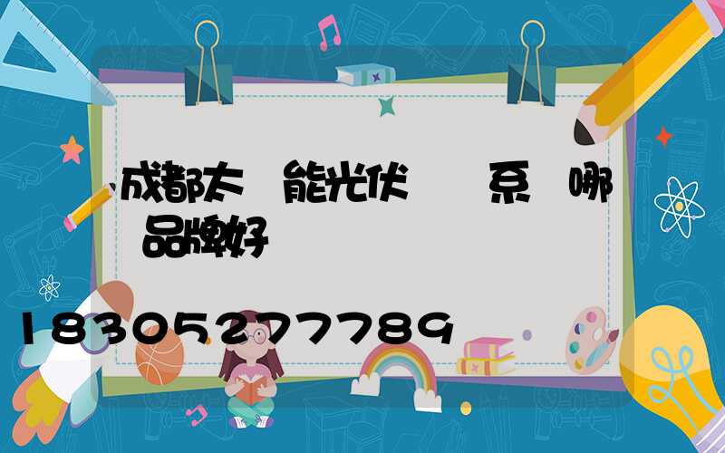 成都太陽能光伏發電系統哪個品牌好