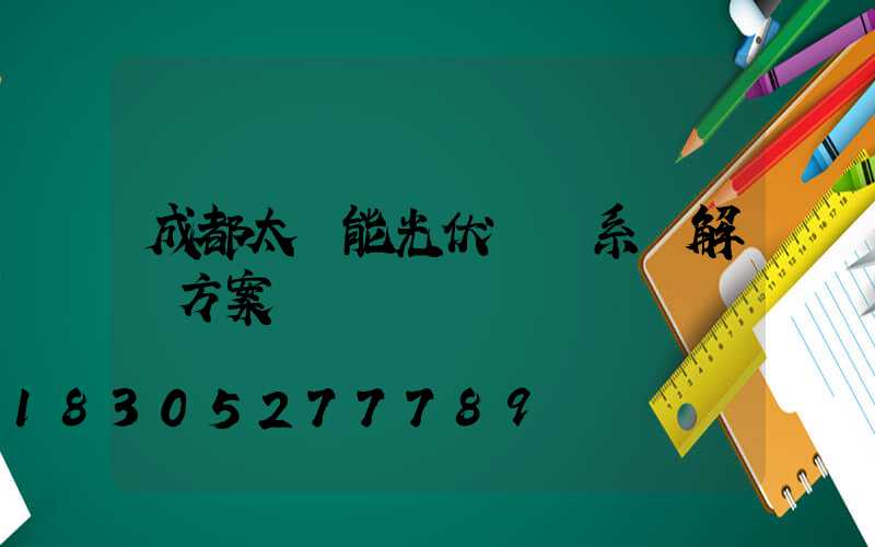 成都太陽能光伏發電系統解決方案