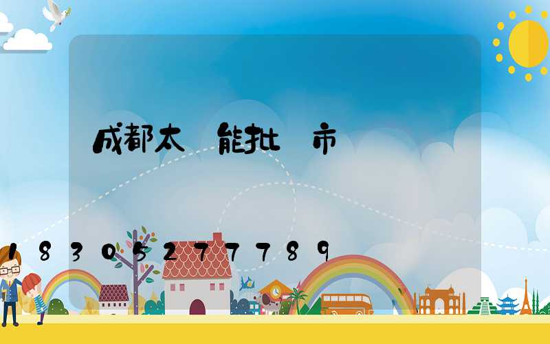 成都太陽能批發市場