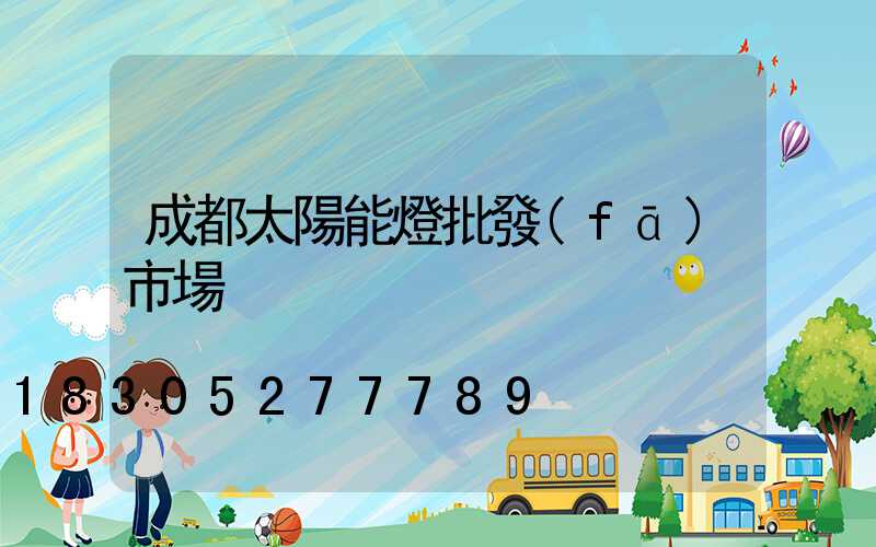 成都太陽能燈批發(fā)市場