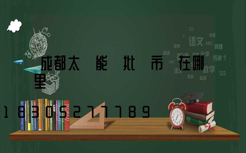 成都太陽能燈批發市場在哪里