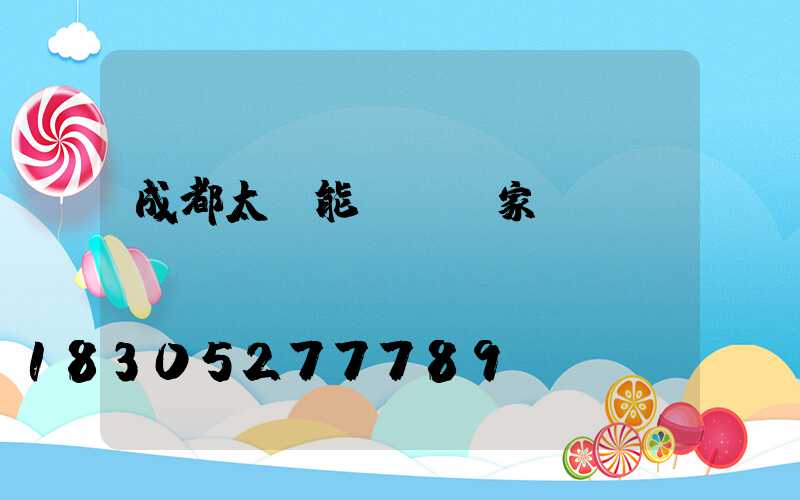 成都太陽能燈桿廠家