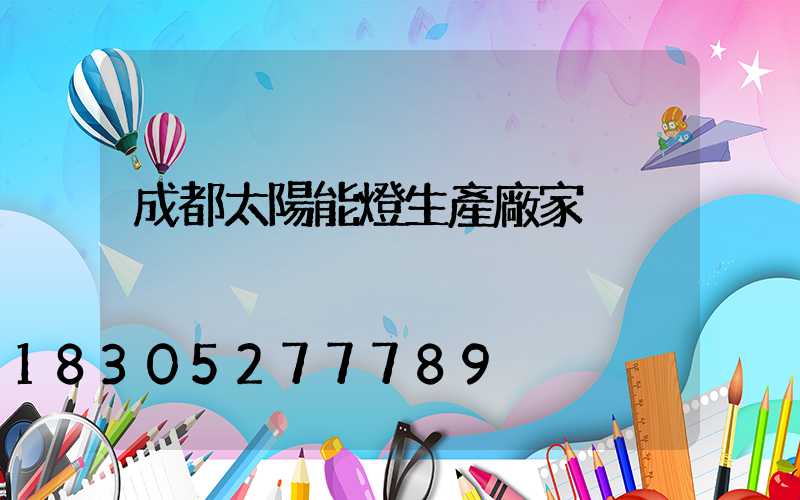 成都太陽能燈生產廠家