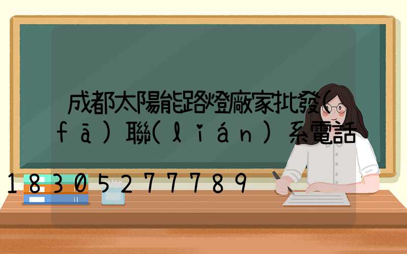 成都太陽能路燈廠家批發(fā)聯(lián)系電話