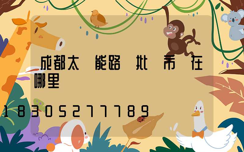 成都太陽能路燈批發市場在哪里
