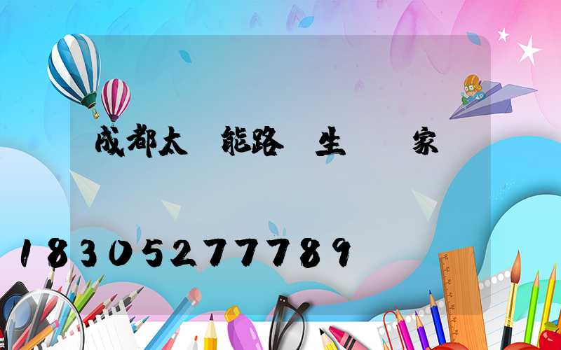 成都太陽能路燈生產廠家