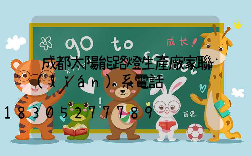 成都太陽能路燈生產廠家聯(lián)系電話