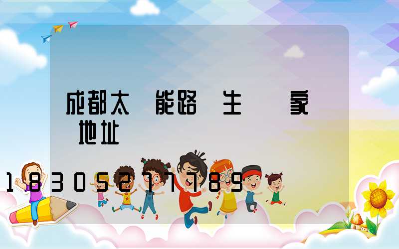 成都太陽能路燈生產廠家電話地址