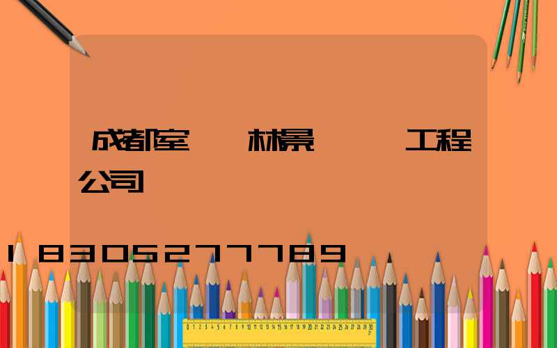 成都室內園林景觀設計工程公司