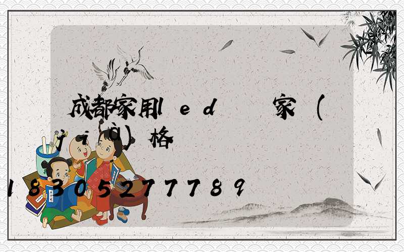 成都家用led燈廠家價(jià)格