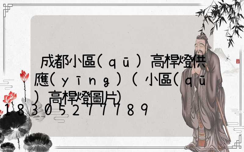 成都小區(qū)高桿燈供應(yīng)(小區(qū)高桿燈圖片)