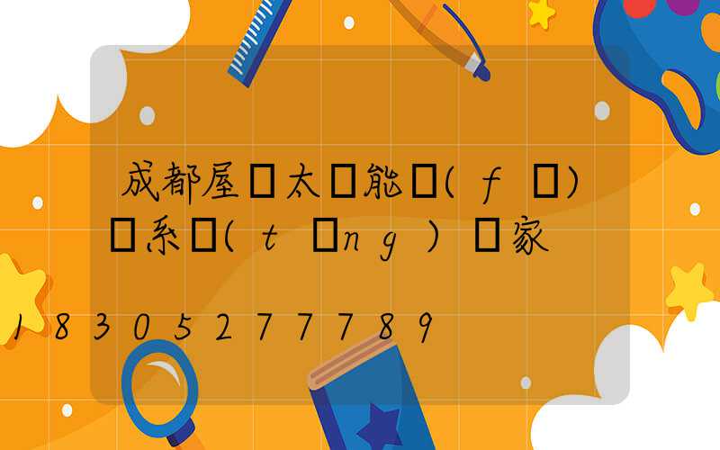 成都屋頂太陽能發(fā)電系統(tǒng)廠家