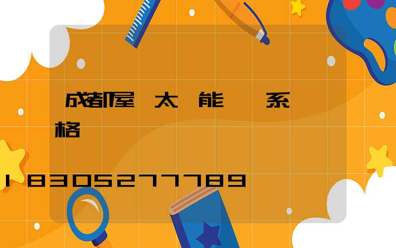 成都屋頂太陽能發電系統價格