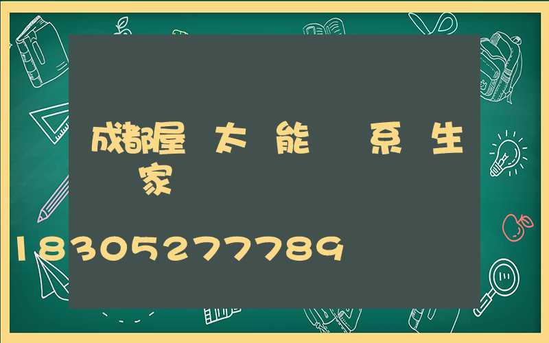 成都屋頂太陽能發電系統生產廠家