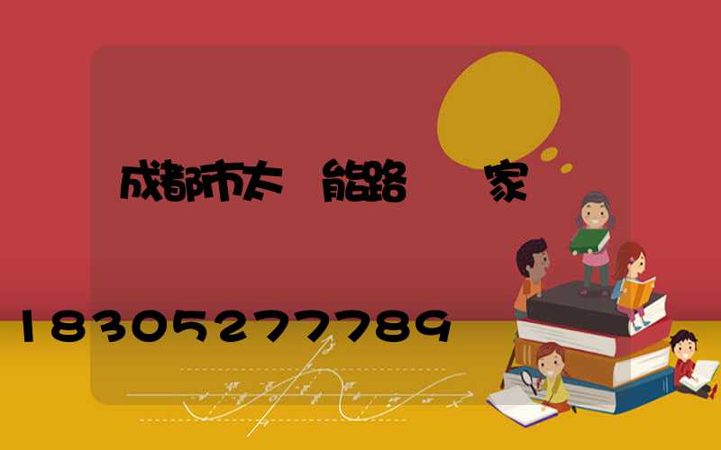 成都市太陽能路燈廠家電話