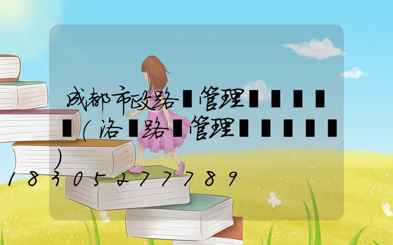 成都市政路燈管理處熱線電話(洛陽路燈管理處熱線電話)