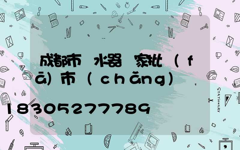 成都市熱水器廠家批發(fā)市場(chǎng)