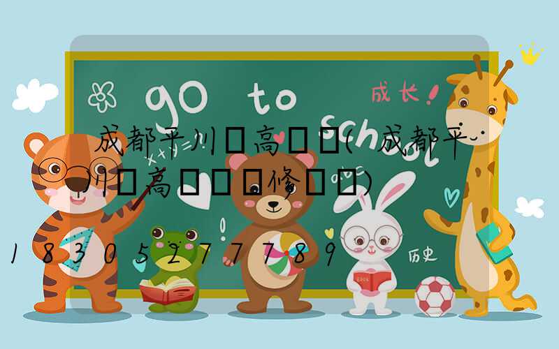 成都平川區高桿燈(成都平川區高桿燈維修電話)