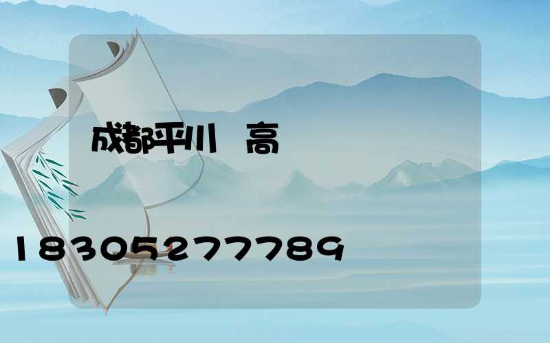 成都平川區高桿燈