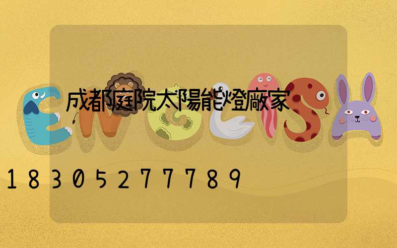 成都庭院太陽能燈廠家