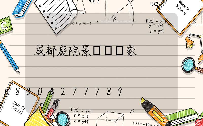 成都庭院景觀燈廠家