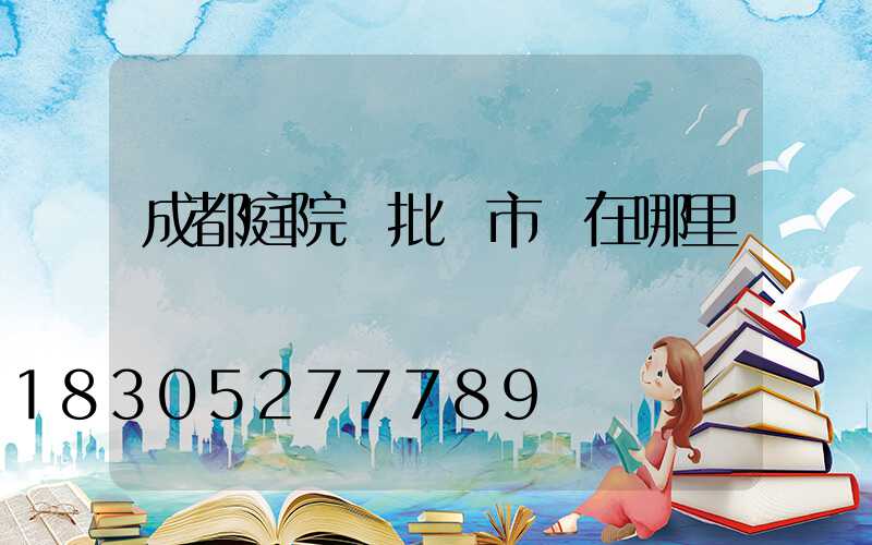 成都庭院燈批發市場在哪里