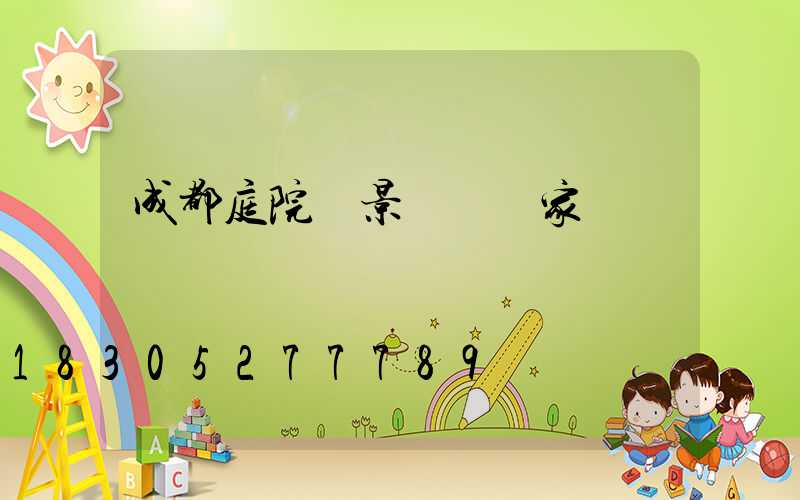 成都庭院燈景觀燈廠家