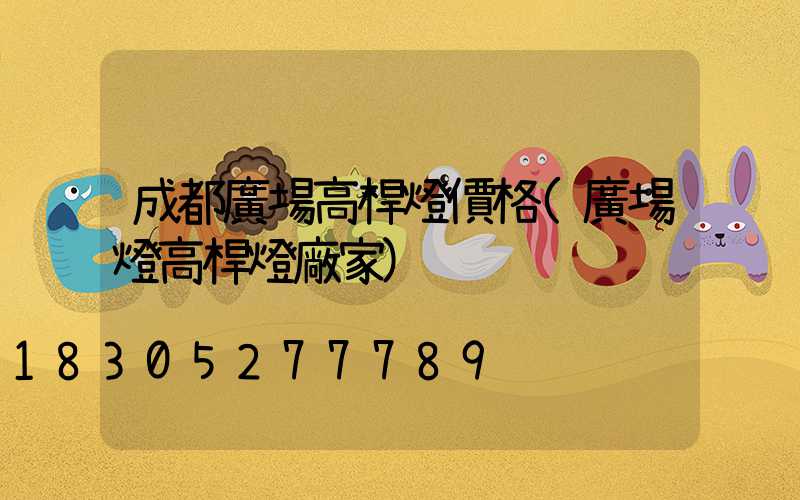 成都廣場高桿燈價格(廣場燈高桿燈廠家)