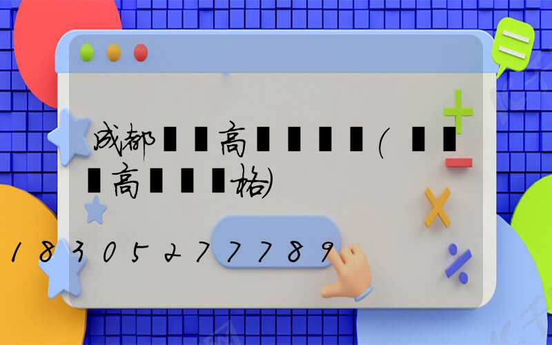 成都廣場高桿燈報價(廣場燈高桿燈價格)