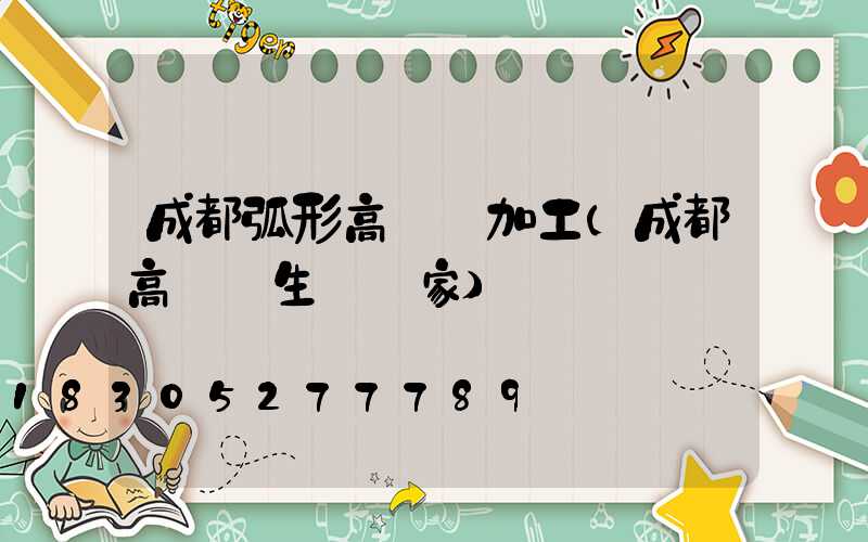 成都弧形高桿燈加工(成都高桿燈生產廠家)