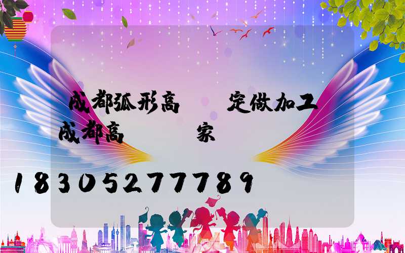 成都弧形高桿燈定做加工(成都高桿燈廠家)