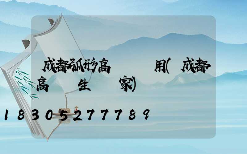 成都弧形高桿燈費用(成都高桿燈生產廠家)