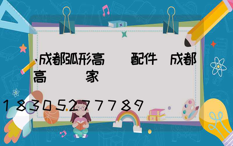 成都弧形高桿燈配件(成都高桿燈廠家)