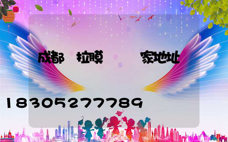 成都張拉膜結構廠家地址